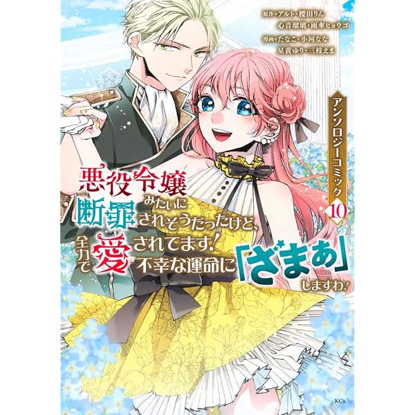 Amazon.co.jp: 虐げられ乙女の幸せな嫁入り アンソロジーコミック 7巻